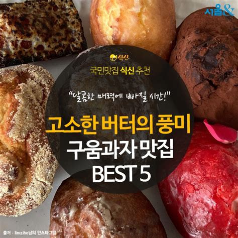 카드뉴스 고소한 버터 풍미 가득 구움과자 맛집 Best 5 문화일반 문화 뉴스 서울and