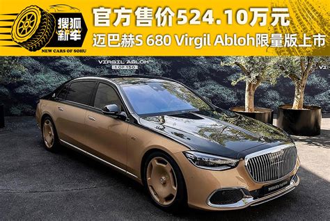 官方售价524 10万元 迈巴赫S 680 Virgil Abloh限量版上市 搜狐汽车 搜狐网