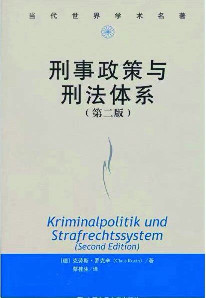 刑事政策：刑法教义学的价值化路径———读《刑事政策与刑法体系》 中国政法大学