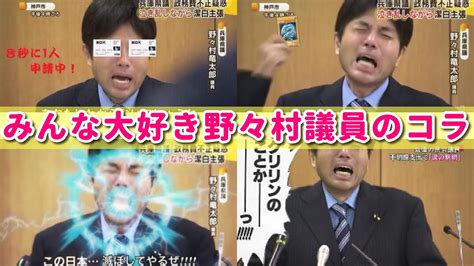 8年前に話題になった「野々村議員のコラ」を令和の今集めてみたw Youtube