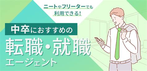 中卒におすすめの転職 就職 エージェント7選｜ニートやフリーターでも利用できるのは？ Career Bible