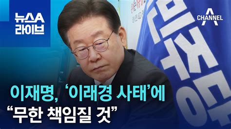 이재명 ‘이래경 사태에 “무한 책임질 것” 뉴스a 라이브 Youtube