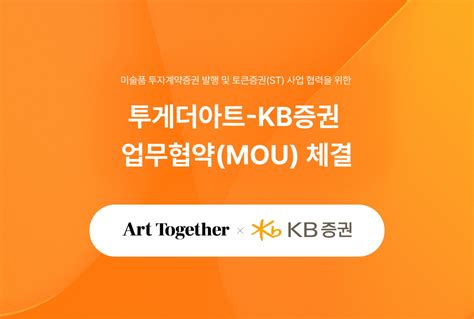 투게더아트 Kb증권 미술품 기반 투자계약증권·토큰증권 사업 활성화를 위한 Mou 체결 이투데이