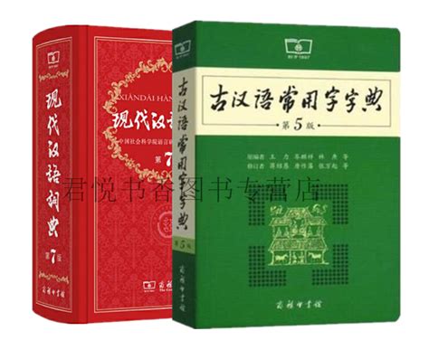 正版现货现代汉语词典第7版古汉语常用字字典第5版共2册初中高中学习工具书学生字典词典6成语大现古代五汉语辞典商务印书馆虎窝淘