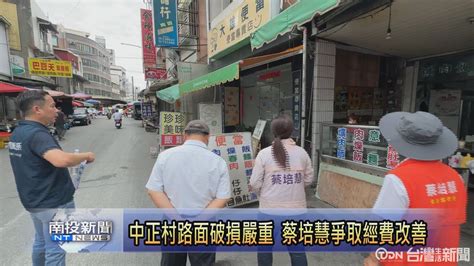 名間中正村路面破損嚴重 立委蔡培慧爭取經費改善 鑫傳國際多媒體科技股份有限公司 Tdn台灣生活新聞