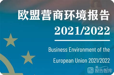 2022欧盟营商环境报告，中欧经贸合作机遇与前景展望 报告智库