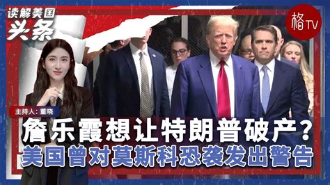 纽约州总检察长詹乐霞想让特朗普破产？ 美国曾对莫斯科恐袭发出警告【读解美国头条】032524 Youtube