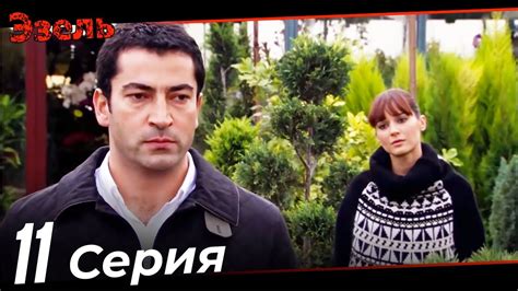 Эзель Турецкий Сериал 11 Серия (Длинная версия) - YouTube