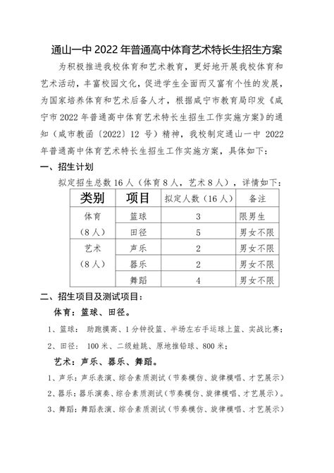 通山一中2022年普通高中体育艺术特长生招生方案湖北省通山县第一中学