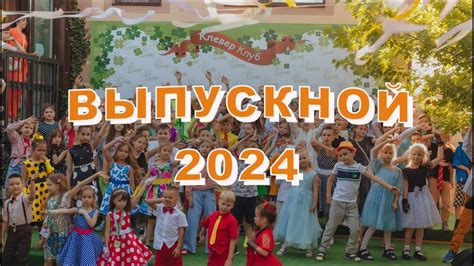 Выпускной 2024 - YouTube