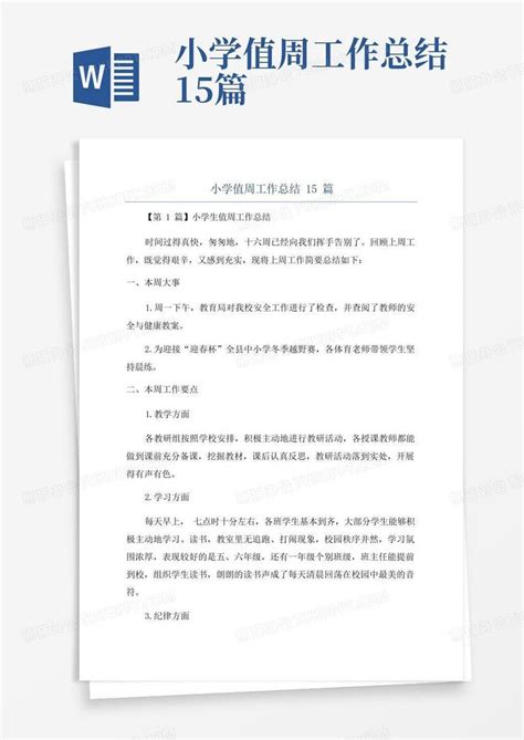 小学值周工作总结15篇word模板下载编号qmvwoazb熊猫办公