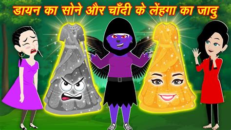 डायन का सोने और चाँदी के लेहंगा का जादू Hindi Story Cartoon Stories Kahaniya Magical