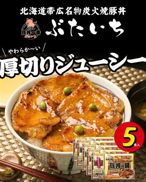 【楽天市場】惣菜 ギフト送料無料 十勝帯広名物 帯広 帯広ぶたいち豚丼の具150g×5p【北海道 お土産 名店 有名店 どんぶり 丼