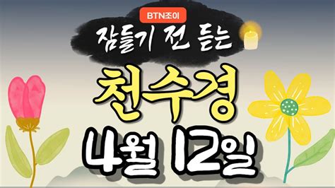 잠들기 전 듣는 천수경 4월 12일 ㅣ남원 영월사 금강스님ㅣ 한글 한자 자막 기도성취 대한독립만세 Youtube