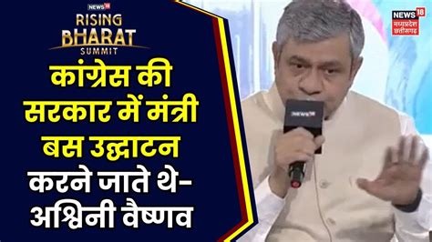 News18 Rising Bharat Summit Ashwini Vaishnaw न Congress पर सध