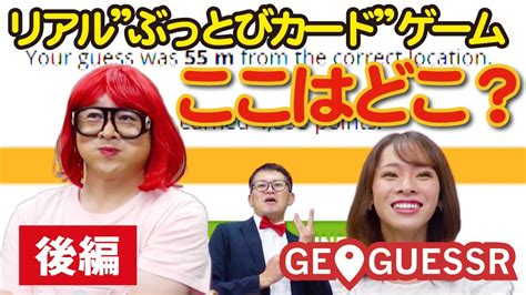 【リアルぶっとびカードゲーム：geoguessr】オネェとニューハーフがどこかに飛ばされたから場所を当てる（後編）w 7【広島県のどこか