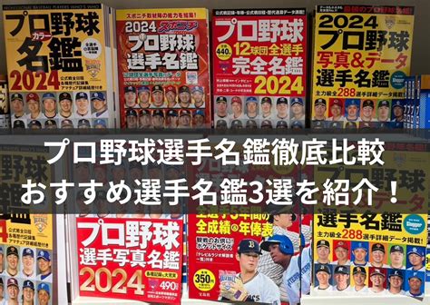 【2024年プロ野球】プロ野球選手名鑑徹底比較全部読んで選びましたおすすめ選手名鑑3選も紹介！ 野球好きのロッカールーム