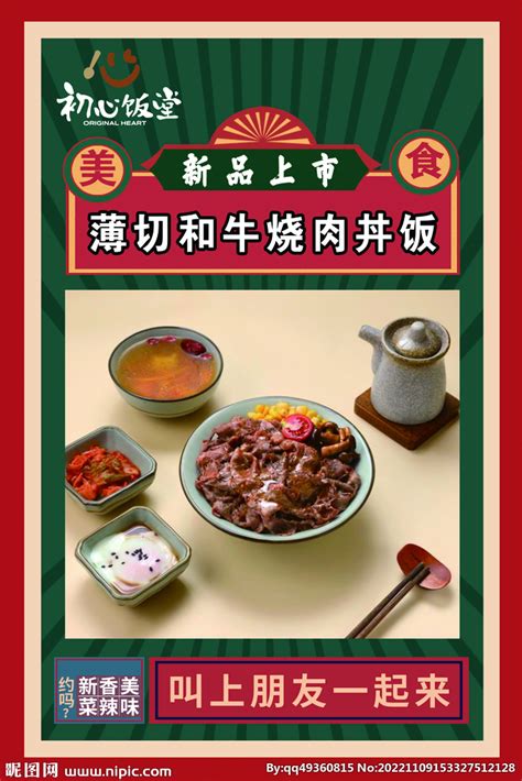 薄切和牛烧肉丼饭海报展板pvc设计图海报设计广告设计设计图库昵图网