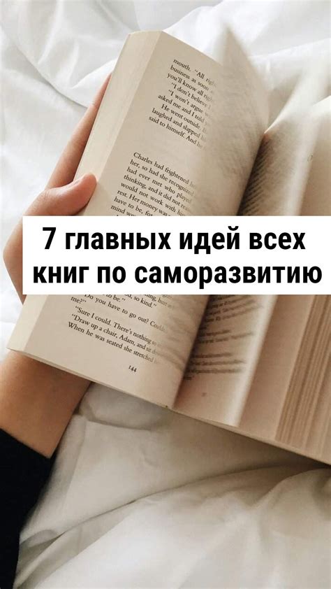7 главных идей всех книг по саморазвитию | Книги, Книги по психологии