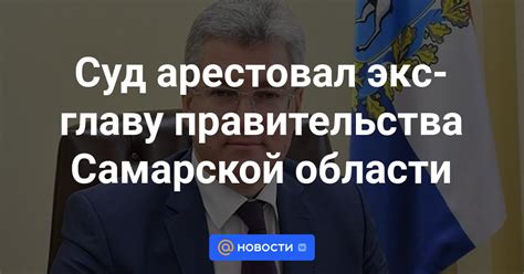 Суд арестовал экс-главу правительства Самарской области - Новости Mail.ru