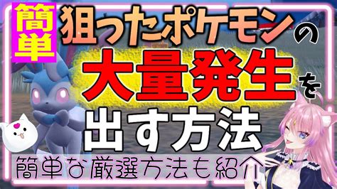 【ポケモンsv】簡単🌟狙った大量発生の出し方教えます！ Youtube