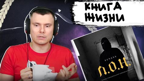 SCHOKK - "Л.О.Н." | Реакция и разбор - YouTube
