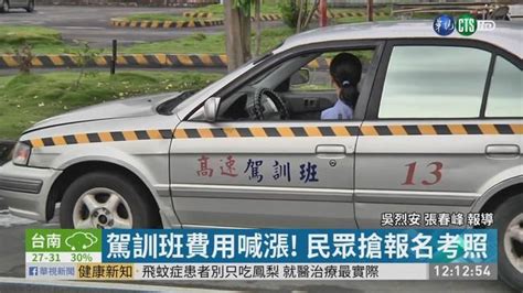 學開車要變貴 駕訓班費用6月喊漲 華視影音 Line Today