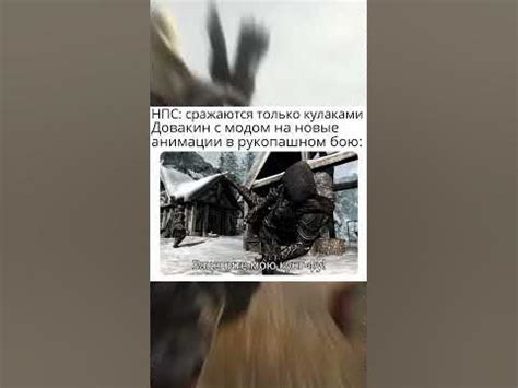 Игровой мем по Скайриму #Shorts #ИгровыеМемы #Скайрим #Мемы - YouTube