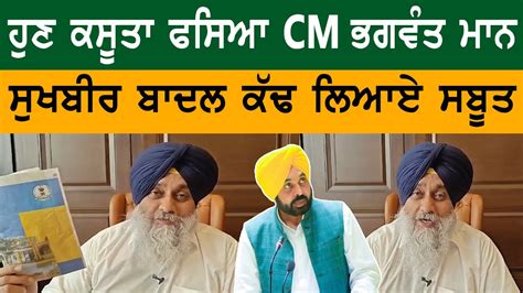 Sukhbir Badal S Big Allegations On Punjab Cm Bhagwant Mann Bolly Fry