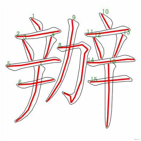 漢字 辦的筆畫順序 “辦”16劃 ️筆順字典📘