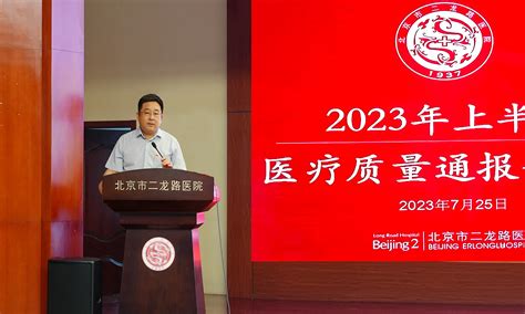 医院新闻 北京市二龙路医院召开2023年医院质量管理委员会第二季度例会 暨上半年医疗质量通报分析会 北京市肛肠医院（北京市二龙路医院）