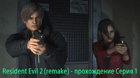 Resident Evil 2 Remake прохождение Серия 1 Youtube