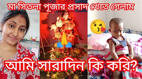 আমি সারাদিন কি কি করি।শীতল মা এর পূজার প্রসাদ খেতে গেলাম।priyanka