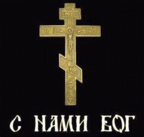 Православная честь- С нами Бог