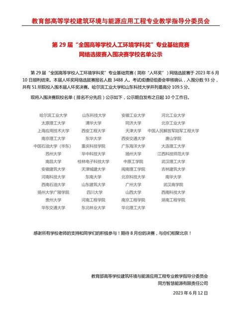 第 29 届全国高等学校人工环境学科奖专业基础竞赛网络选拔赛入围决赛学校名单公示 CAR ASHRAE学生设计竞赛官方网站