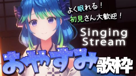 【歌枠】おやすみショート歌枠🌟singingstream 凪のお神楽 Youtube