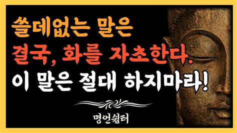 석가모니 명언 아무리 친한 사람이라도 절대로 말하지 말아야 할 7가지 불교 인생조언 처세술 오디오북 Youtube