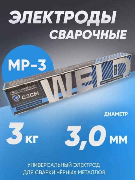 Электроды для сварки 3 мм, сварочные электроды МР-3 СЗСМ 3 кг - купить ...