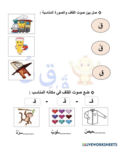 ورقة عمل حرف ق Online Exercise For Live Worksheets