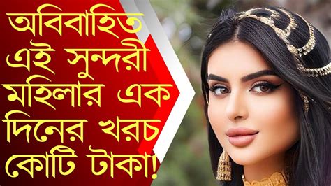 দুবাইয়ের এই সুন্দরী মহিলার এক দিনের খরচ কোটি টাকা ২৮ বছর বয়সেও তিনি