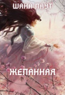 Желанная (Шана Лаут) читать книгу