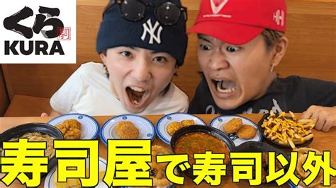 【大食い】くら寿司で寿司以外の物で大食い対決したらまさかの結末に・・・ Youtube