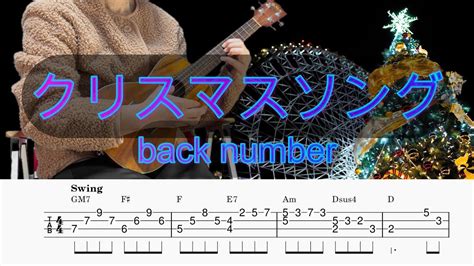 「クリスマスソング」back Number／ウクレレソロ／tab譜付き／歌詞付き／コード付き／lowg Youtube