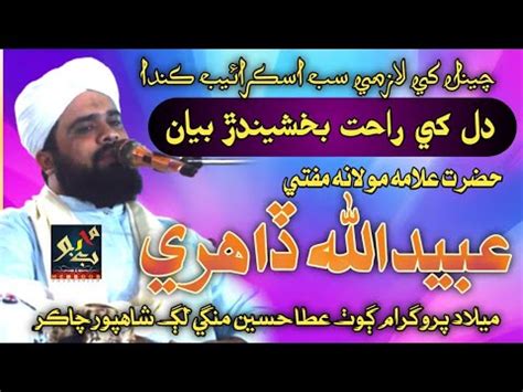 Mufti Ubaidullah Dahri New Bayan Shahpur Chakar Youtube