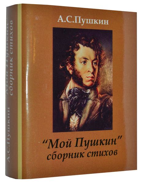 Мини книга Пушкин А.С., Мой Пушкин, сборник стихов | Пушкин Александр ...