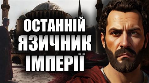 ЮЛІАН ВІДСТУПНИК. РІКИ ЖЕРТОВНОЇ КРОВІ. ПОДКАСТ (361 -363 рр.) - YouTube