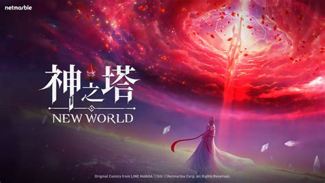 網石全新收集式卡牌rpg遊戲 《神之塔：new World》開啟官方社群平台