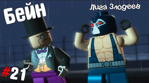 Lego Batman Прохождение #21 Злодеи: Бейн - YouTube