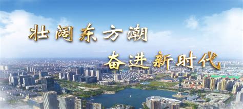 盐城市人民政府 活动报道 盐城：壮阔东方潮 奋进新时代