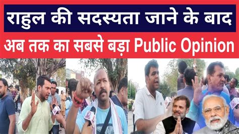 Rahul Gandhi की सदस्यता जाने के बाद अब तक का सबसे बड़ा Public Opinion